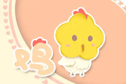 後知後覺 總是事情發生之後才反應過來的生肖