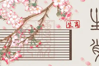 婚姻相匹配的生肖 生肖的最佳結婚年齡