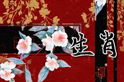 最有氣質的三個生肖 優雅迷人令人難以抗拒