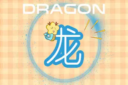 十二生肖的放鬆方式