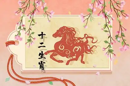 與屬馬相衝的屬相是什麼 生肖馬的性格分析