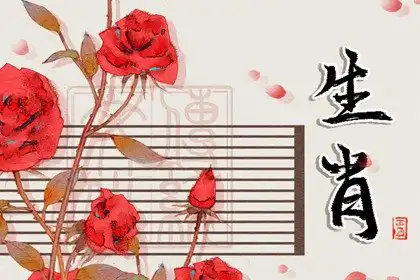 最有人格魅力的生肖 個性真摯值得信服