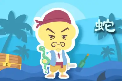 放假了永遠是最後一個回家的生肖