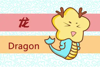 十二生肖對於謊言的態度