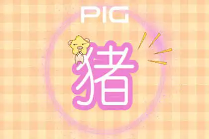 生肖查詢：1983年屬什麼生肖？